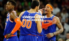 金贝体育官网-尼克斯胜骑士，波尔津吉斯得分王
