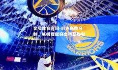 金贝体育官网-尼克斯胜马刺，新援贡献突出再获胜利