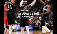 金贝体育官网-公牛击败灰熊，雄鹿逆转失利