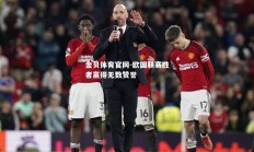 金贝体育官网-欧国联赛胜者赢得无数赞誉