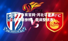 金贝体育官网-河北华夏幸福遭遇惨败，需调整状态！