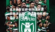 金贝体育官网-利物浦逆袭战胜波尔图，成功晋级欧冠四分之一决赛！