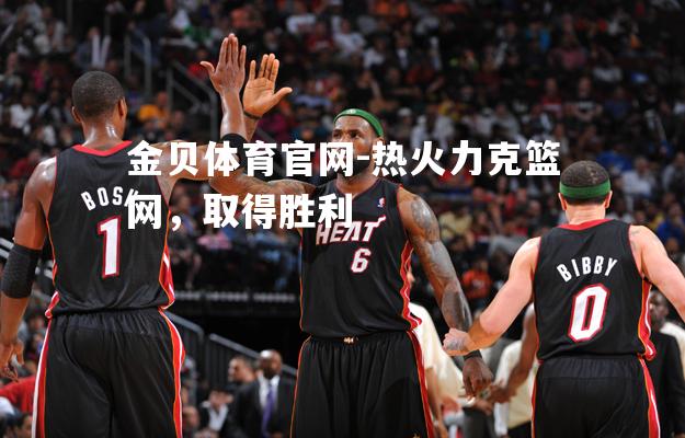 热火力克篮网，取得胜利