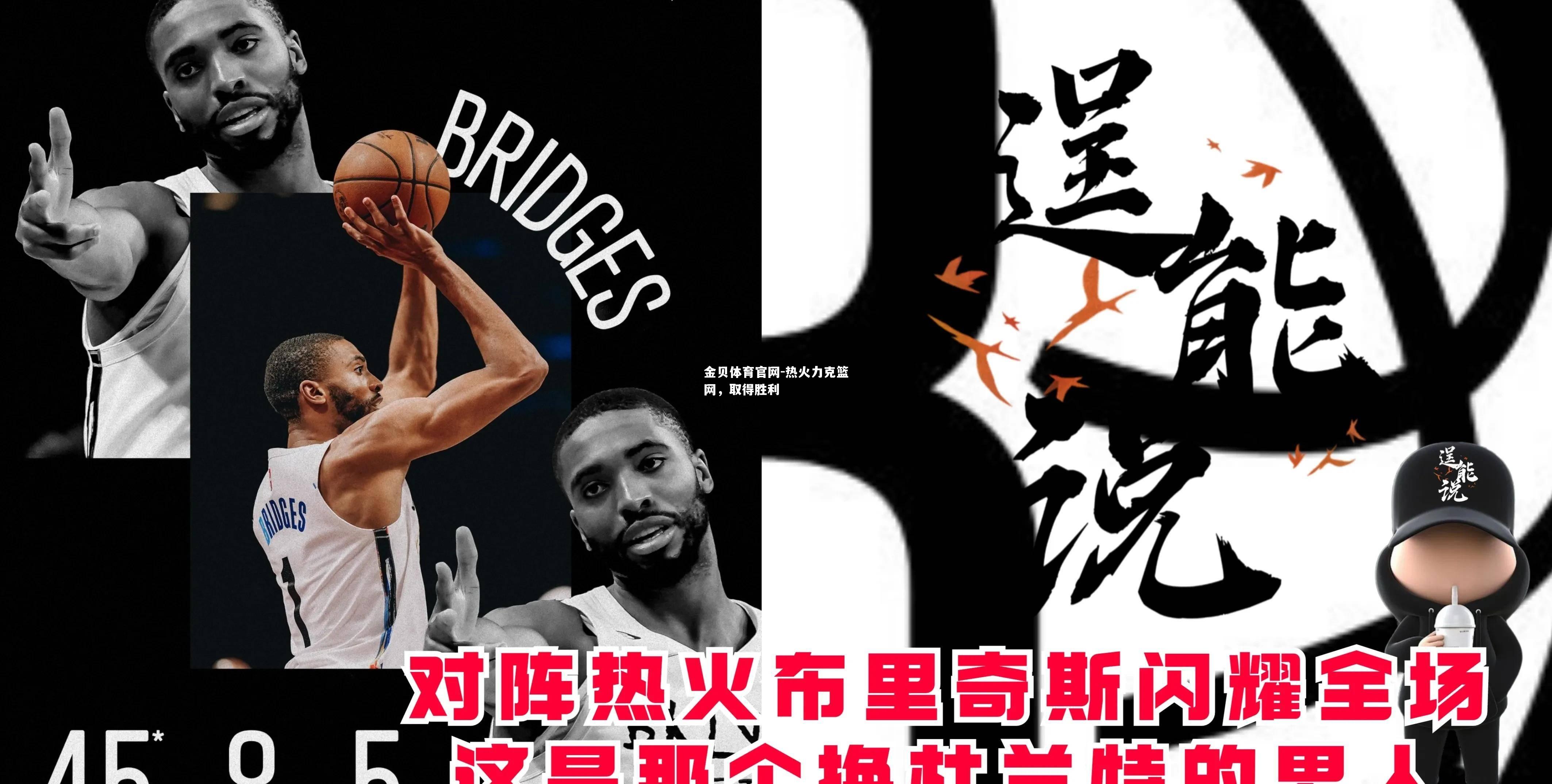 热火力克篮网，取得胜利