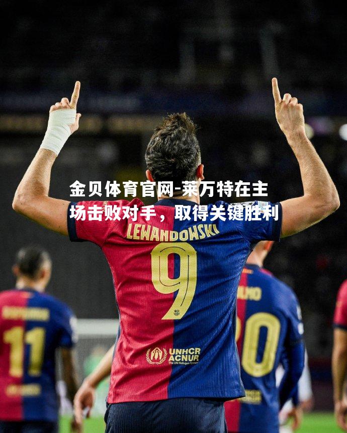 莱万特在主场击败对手，取得关键胜利