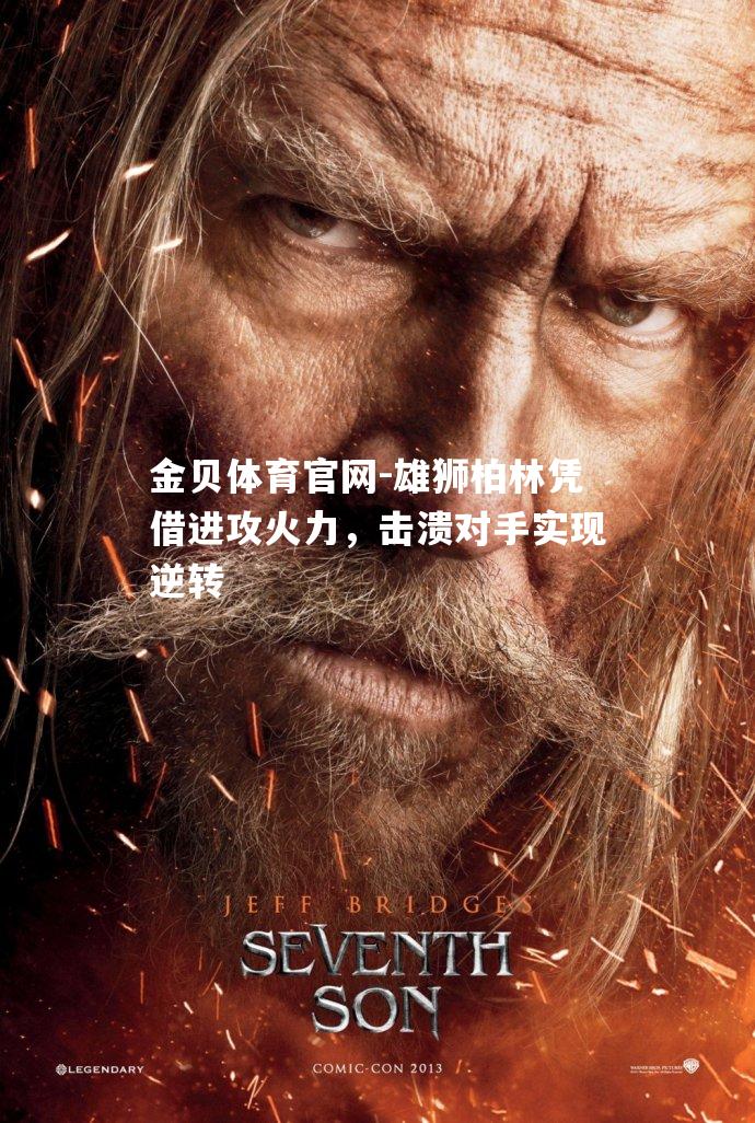 雄狮柏林凭借进攻火力，击溃对手实现逆转