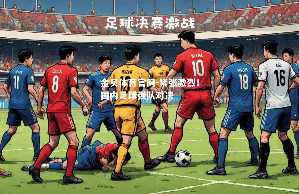 紧张激烈！国内足球强队对决